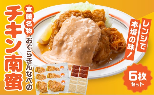 おぐらきんなべ 宮崎チキン南蛮6枚セット_M258-003-02