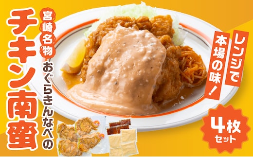 おぐらきんなべ 宮崎チキン南蛮4枚セット_M258-003