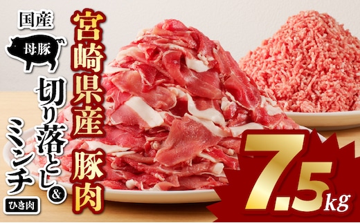 国産母豚 宮崎県産豚肉 切り落とし＆ミンチセット 7.5kg_M277-001-02