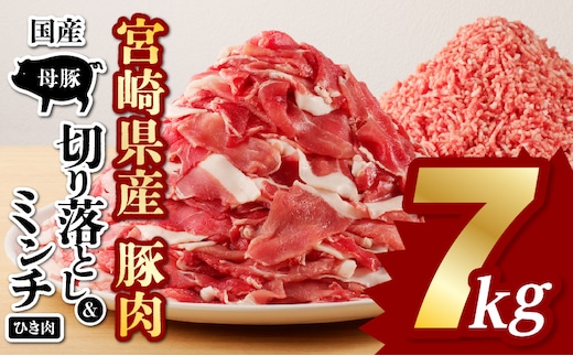 国産母豚 宮崎県産豚肉 切り落とし＆ミンチセット 7kg_M277-001