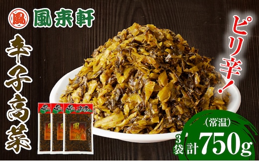 濃厚とんこつ風来軒 辛子高菜（常温）250g×3袋_M285-003-01