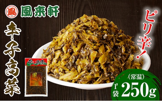 濃厚とんこつ風来軒 辛子高菜（常温）250g×1袋_M285-003