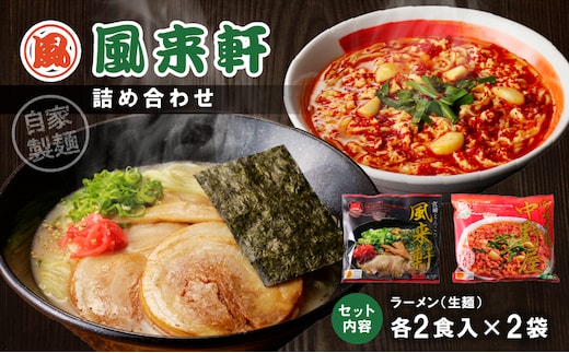 宮崎とんこつ風来軒 詰め合わせ（とんこつラーメン・宮崎辛麺（常温生麺）各2食）_M285-004-01
