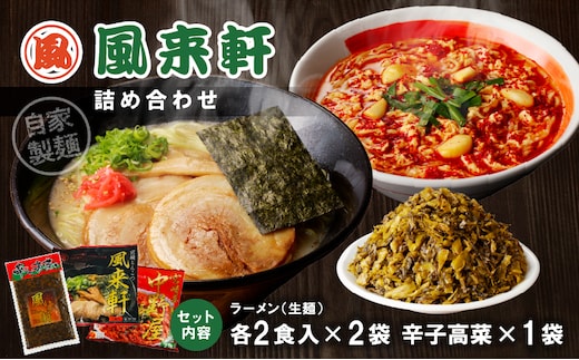宮崎とんこつ風来軒 詰め合わせ（とんこつラーメン・宮崎辛麺（常温生麺）各2食、辛子高菜1袋）_M285-004-02