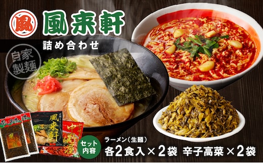 宮崎とんこつ風来軒 詰め合わせ（とんこつラーメン・宮崎辛麺（常温生麺）各2食、辛子高菜2袋）_M285-004-03