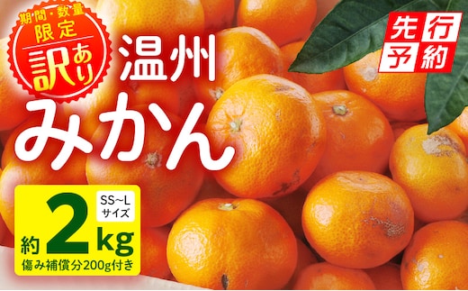 《2025年発送先行予約》【期間・数量限定】《訳あり》温州みかん2kg(傷み補償分200g付き)_M249-003-01