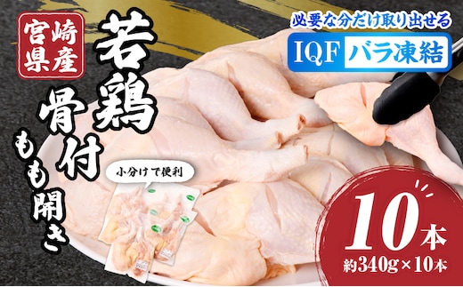 宮崎県産若鶏骨付もも開き 10本セット_M304-003