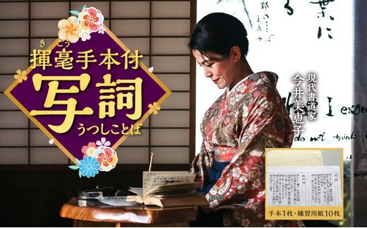 書道家今井美恵子揮毫手本付 写詞(うつしことば)_M314-001