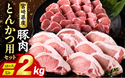 宮崎県産豚肉『とんかつ用』セット(ロース・ヒレ)合計2kg_M365-004