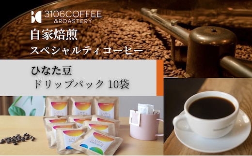 3106COFFEE&ROASTERY【ひなた豆】ドリップパック10袋_M379-001-02