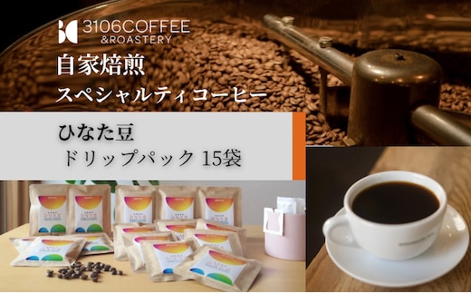 3106COFFEE&ROASTERY【ひなた豆】ドリップパック15袋_M379-001-03