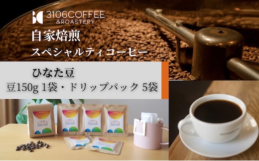 3106COFFEE&ROASTERY【ひなた豆】豆150g×1袋・ドリップパック5袋_M379-001-04