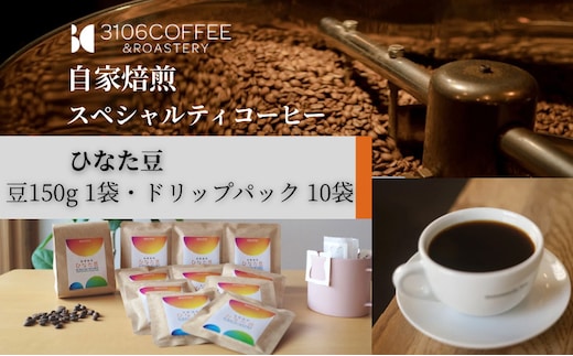 3106COFFEE&ROASTERY【ひなた豆】豆150g×1袋・ドリップパック10袋_M379-001-05