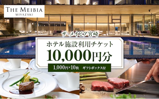 ザ・メイビア宮崎(旧)ガーデンテラス宮崎ホテル＆リゾート ホテル施設利用チケット1万円分_M319-001