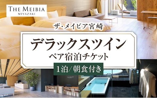 ザ・メイビア宮崎(旧)ガーデンテラス宮崎ホテル＆リゾート デラックスツインペア宿泊チケット１泊朝食付き_M319-004