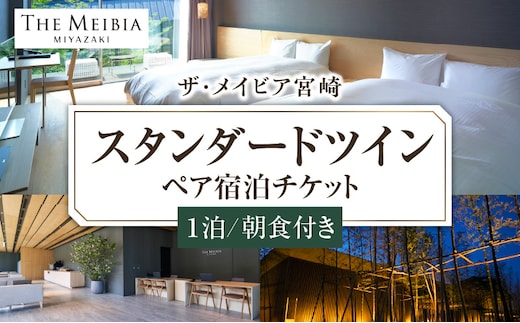 ザ・メイビア宮崎(旧)ガーデンテラス宮崎ホテル＆リゾート スタンダードツインペア宿泊チケット1泊朝食付き_M319-005