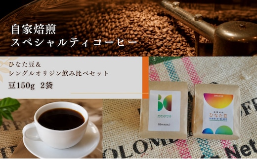 ひなた豆＆シングルオリジン飲み比べセット/豆150g×2袋【3106COFFEE&ROASTERY】_M379-001-01