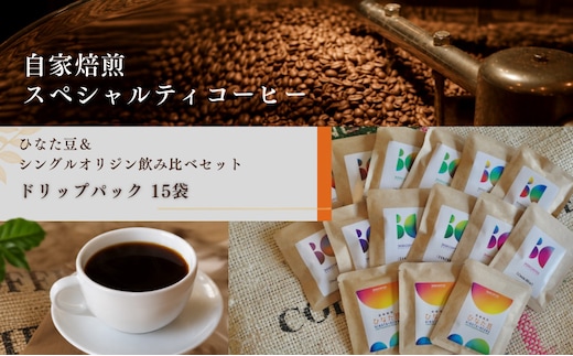 ひなた豆＆シングルオリジン飲み比べセット/ドリップパック15袋【3106COFFEE&ROASTERY】_M379-001-03