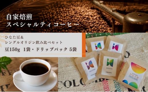 ひなた豆＆シングルオリジン飲み比べセット/豆150g×1袋・ドリップパック5袋【3106COFFEE&ROASTERY】_M379-001-04