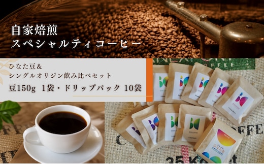 ひなた豆＆シングルオリジン飲み比べセット/豆150g×1袋・ドリップパック10袋【3106COFFEE&ROASTERY】_M379-001-05