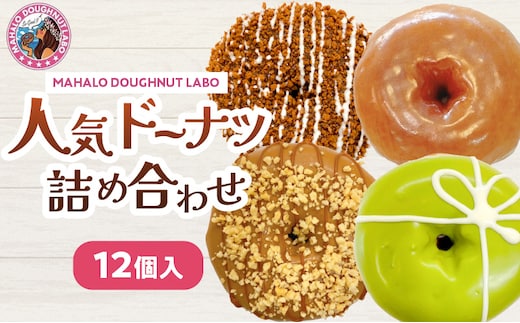 MAHALO DOUGHNUT LABOの人気ドーナツ詰め合わせ12個入り_M309-001