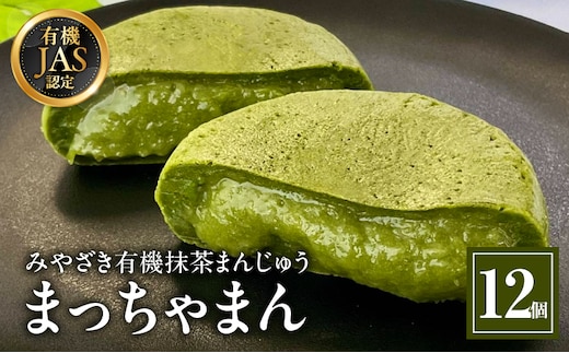 みやざき有機抹茶まんじゅう『まっちゃまん』_M309-002