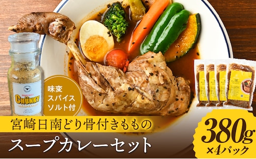 宮崎日南どり骨付きもものスープカレーセット_M310-002