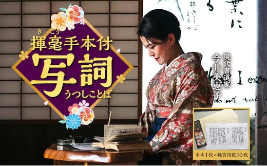 書道家今井美恵子揮毫手本付 写詞（うつしことば）_M314-001