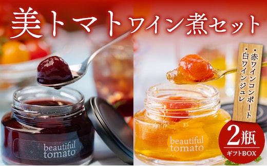 美トマトのワイン煮セット_M317-004