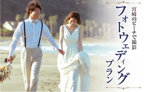 オリーブの樹 宮崎のビーチで撮影フォトウェディングプラン_M319-007