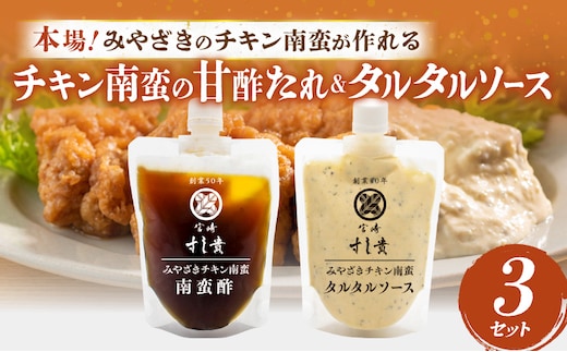 本場！みやざきのチキン南蛮が作れる【チキン南蛮の甘酢たれ＆タルタルソース】3セット_M321-001