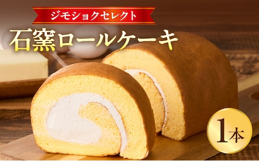 ジモショクセレクト 石窯ロールケーキ_M322-003