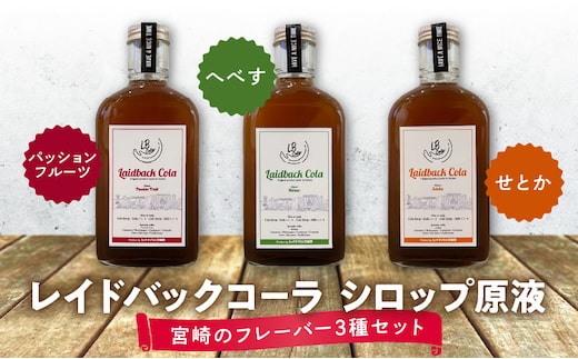 レイドバックコーラ シロップ原液宮崎のフレーバー３種セット_M326-001