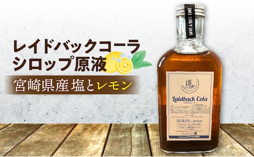 レイドバックコーラ 宮崎県産塩とレモン_M326-004
