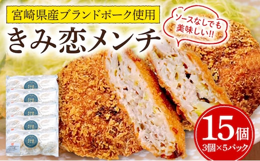 夢印たまご村手作り「きみ恋メンチ」合計15個_M329-002