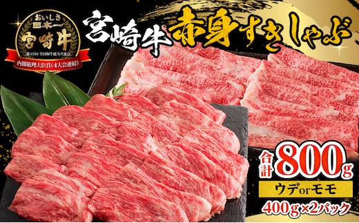 宮崎牛赤身すきしゃぶ 計800g_M332-007