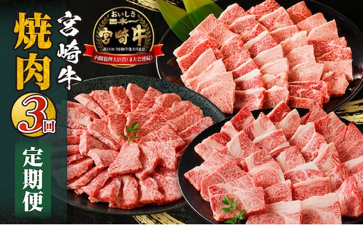 宮崎牛焼肉3回定期便_M332-T002