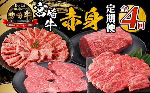 宮崎牛赤身定期便 全4回_M332-T004