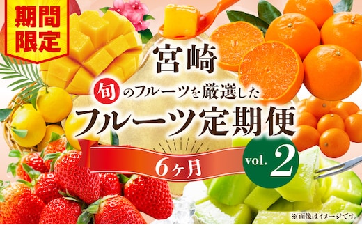 《2026年発送先行予約》【期間・数量限定】旬のフルーツ6ヶ月定期便vol.2_M348-T004