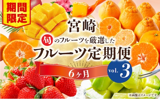 【期間・数量限定】旬のフルーツ6ヶ月定期便vol.3_M348-T005
