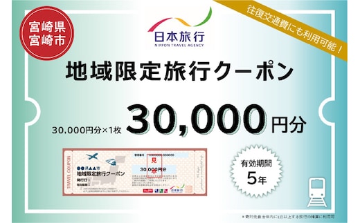 宮崎県宮崎市 日本旅行 地域限定旅行クーポン30,000円分_M349-002