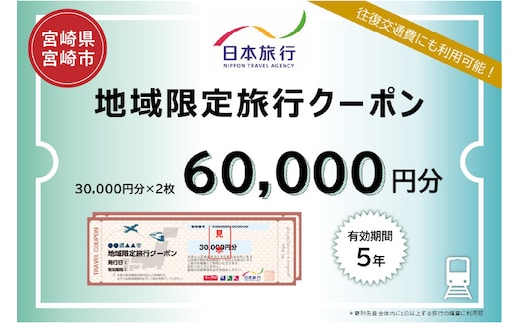 宮崎県宮崎市 日本旅行 地域限定旅行クーポン60,000円分_M349-003