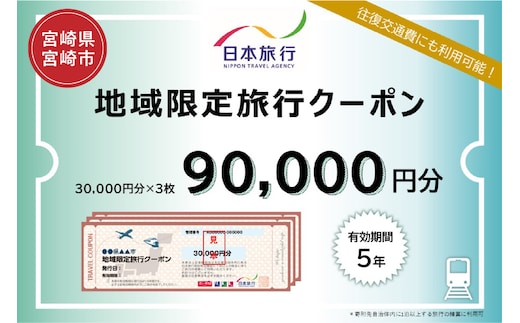 宮崎県宮崎市 日本旅行 地域限定旅行クーポン90,000円分_M349-004