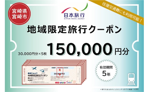 宮崎県宮崎市 日本旅行 地域限定旅行クーポン150,000円分_M349-005