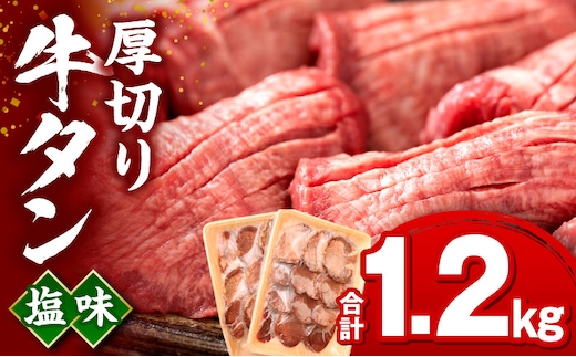 厚切り牛タン塩味1.2kg_M350-002