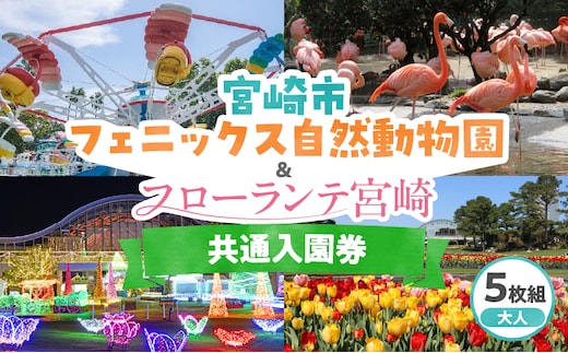 宮崎市フェニックス自然動物園＆フローランテ宮崎共通入園券（大人5枚組）_M353-001-02