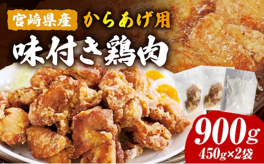 宮崎県産からあげ用鶏肉(味付き)900g_M362-001