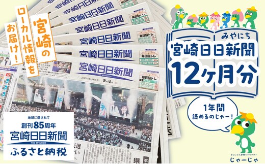 宮崎日日新聞 12ヶ月分_M366-001-04