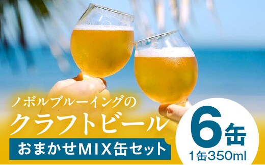 おまかせMIX6缶セット_M368-001-01