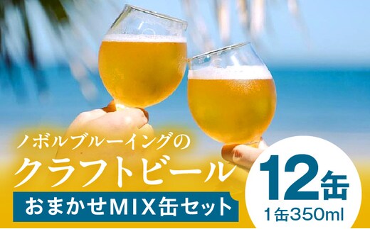 おまかせMIX12缶セット_M368-001-02